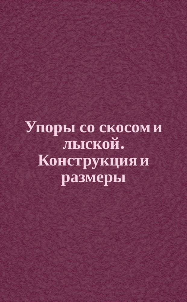 Упоры со скосом и лыской. Конструкция и размеры
