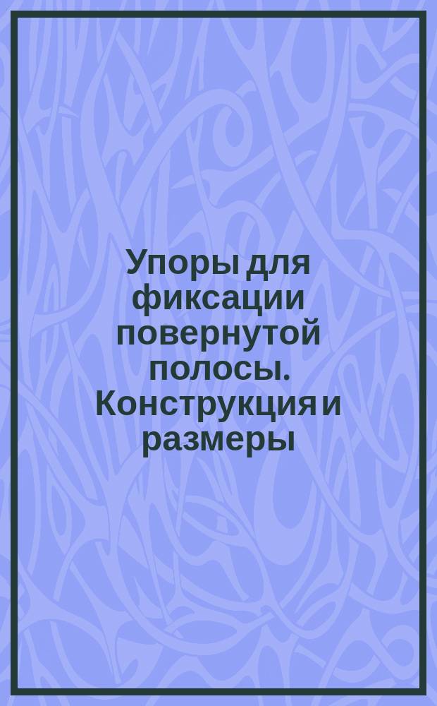 Упоры для фиксации повернутой полосы. Конструкция и размеры