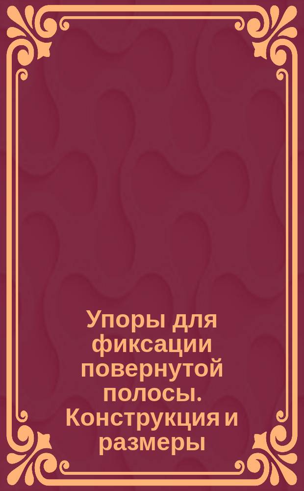Упоры для фиксации повернутой полосы. Конструкция и размеры