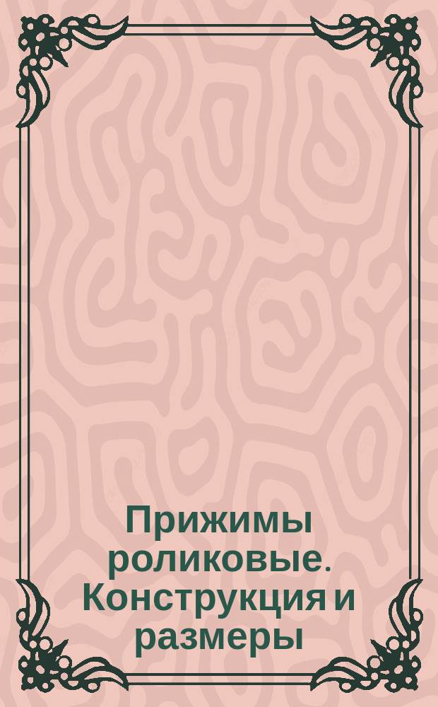 Прижимы роликовые. Конструкция и размеры