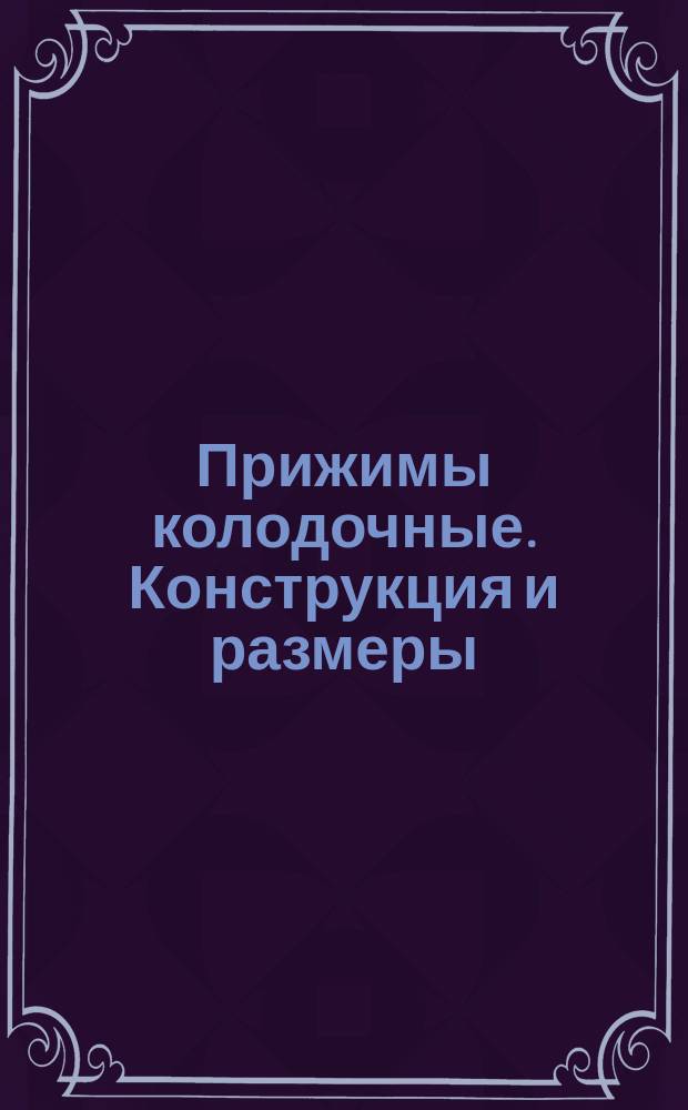 Прижимы колодочные. Конструкция и размеры