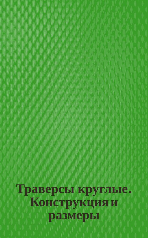 Траверсы круглые. Конструкция и размеры