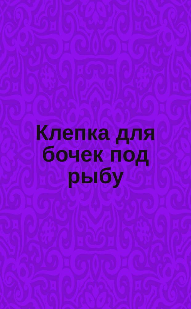 Клепка для бочек под рыбу