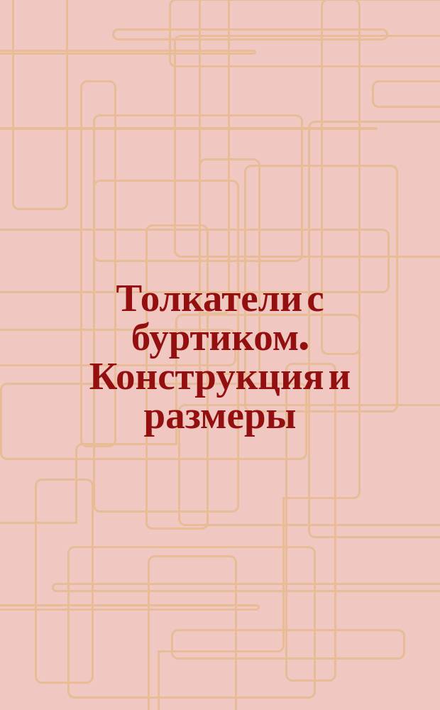 Толкатели с буртиком. Конструкция и размеры