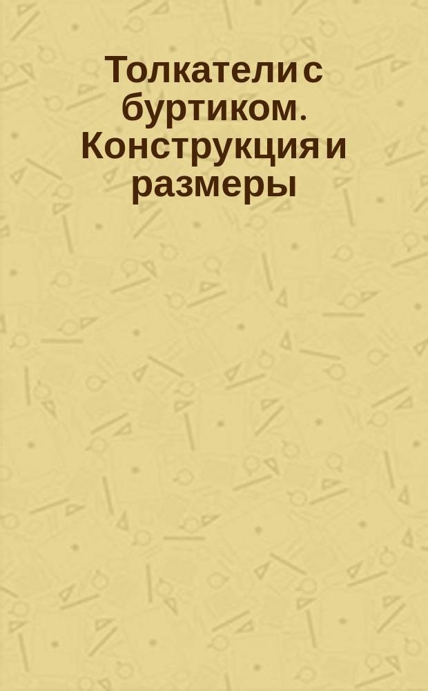 Толкатели с буртиком. Конструкция и размеры
