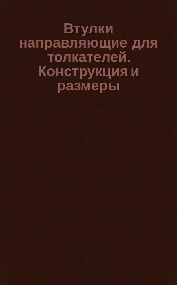 Втулки направляющие для толкателей. Конструкция и размеры