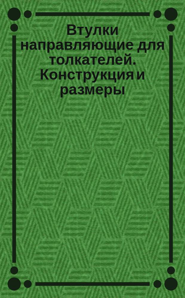 Втулки направляющие для толкателей. Конструкция и размеры