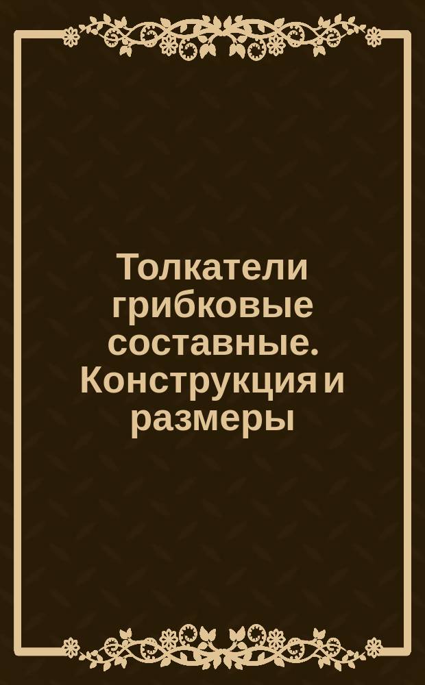 Толкатели грибковые составные. Конструкция и размеры