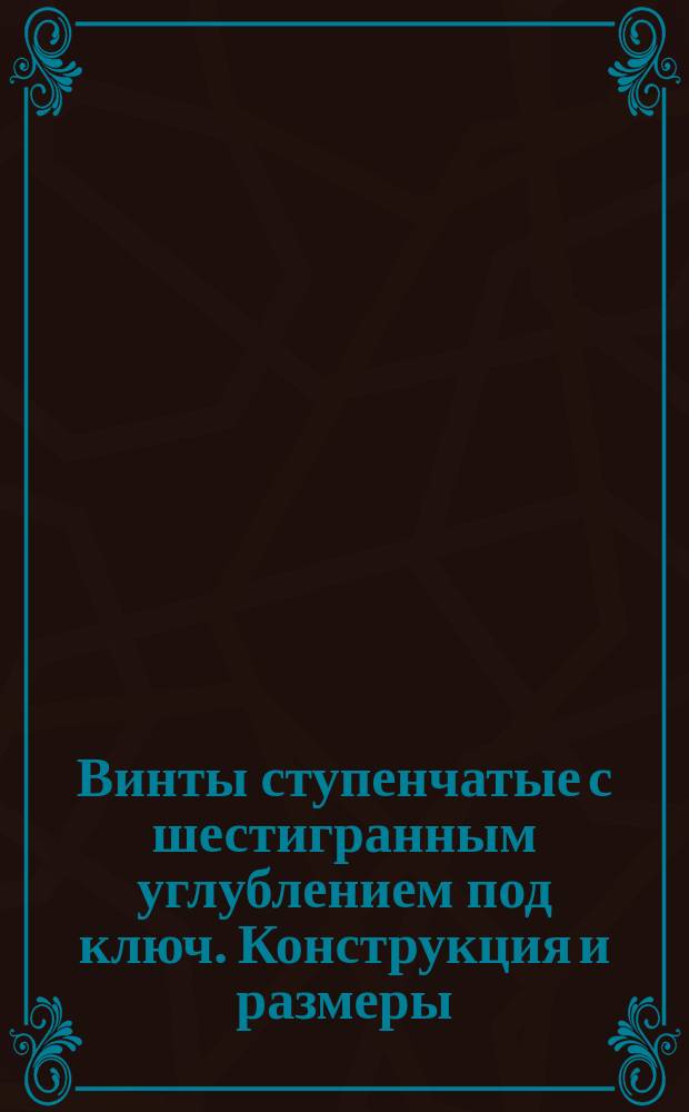 Винты ступенчатые с шестигранным углублением под ключ. Конструкция и размеры