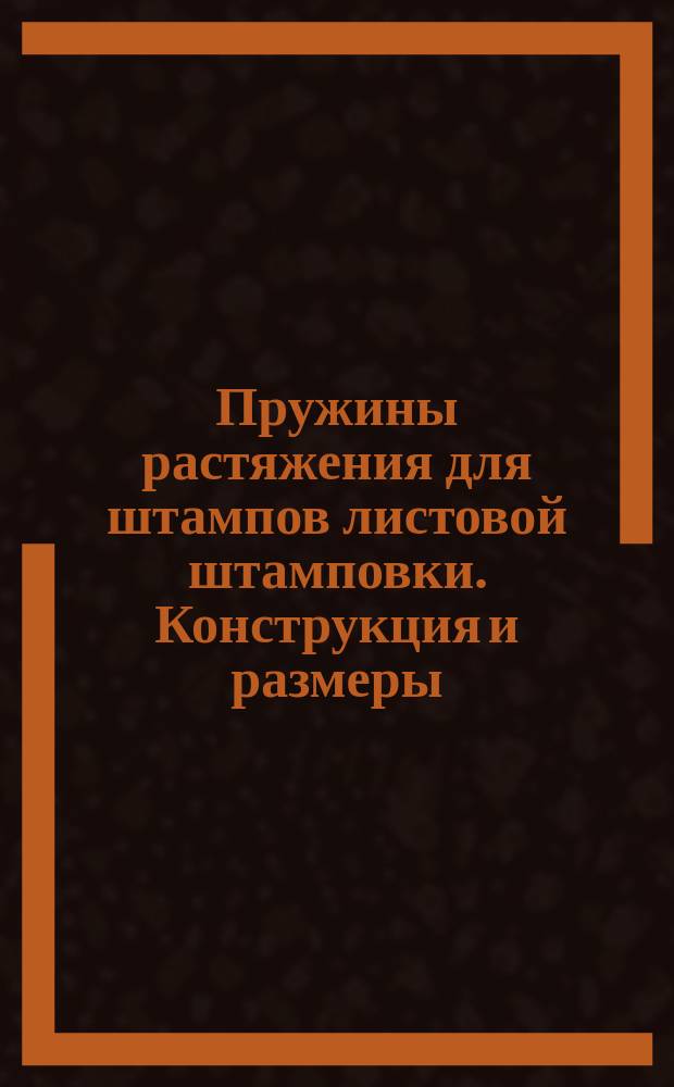 Пружины растяжения для штампов листовой штамповки. Конструкция и размеры