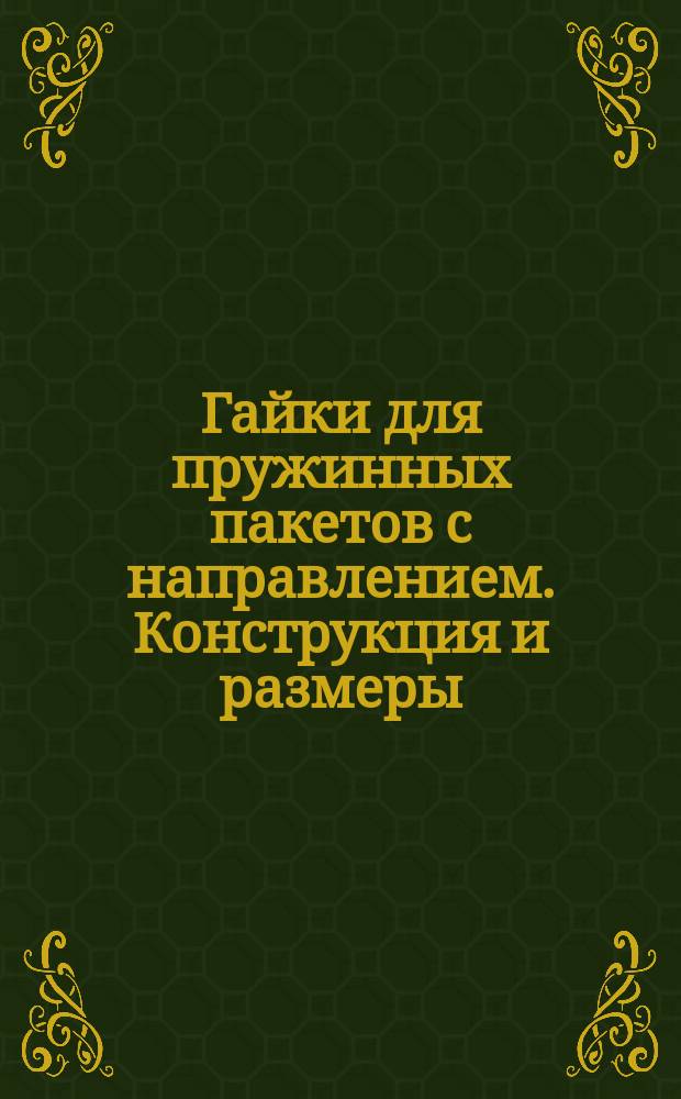 Гайки для пружинных пакетов с направлением. Конструкция и размеры