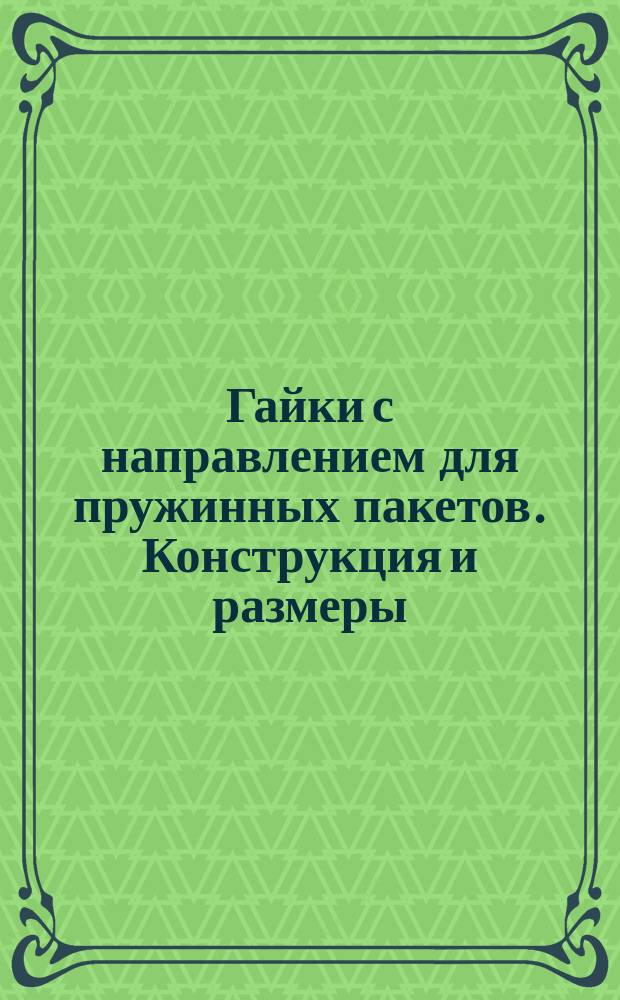 Гайки с направлением для пружинных пакетов. Конструкция и размеры
