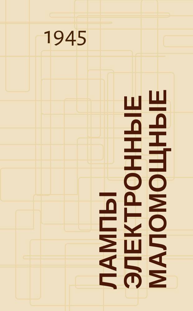 Лампы электронные маломощные