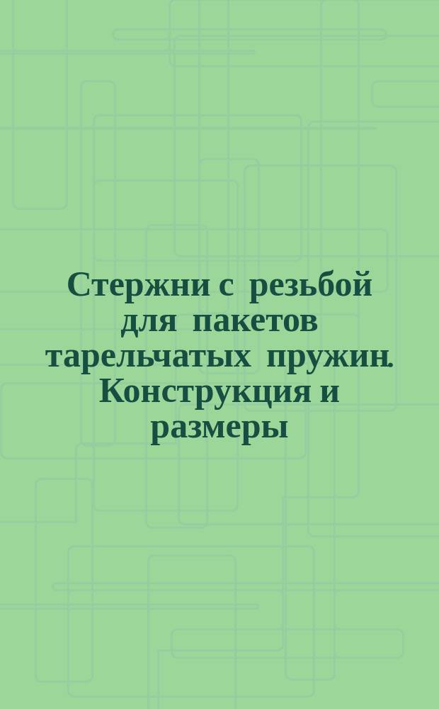 Стержни с резьбой для пакетов тарельчатых пружин. Конструкция и размеры