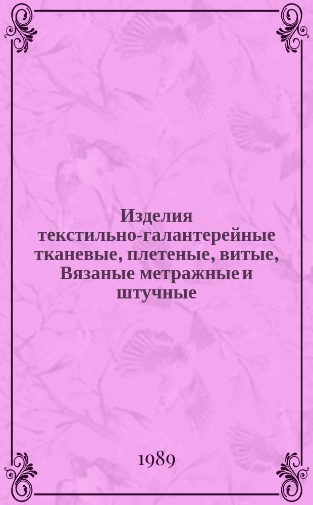 Изделия текстильно-галантерейные тканевые, плетеные, витые, Вязаные метражные и штучные. Виды размеры пороков