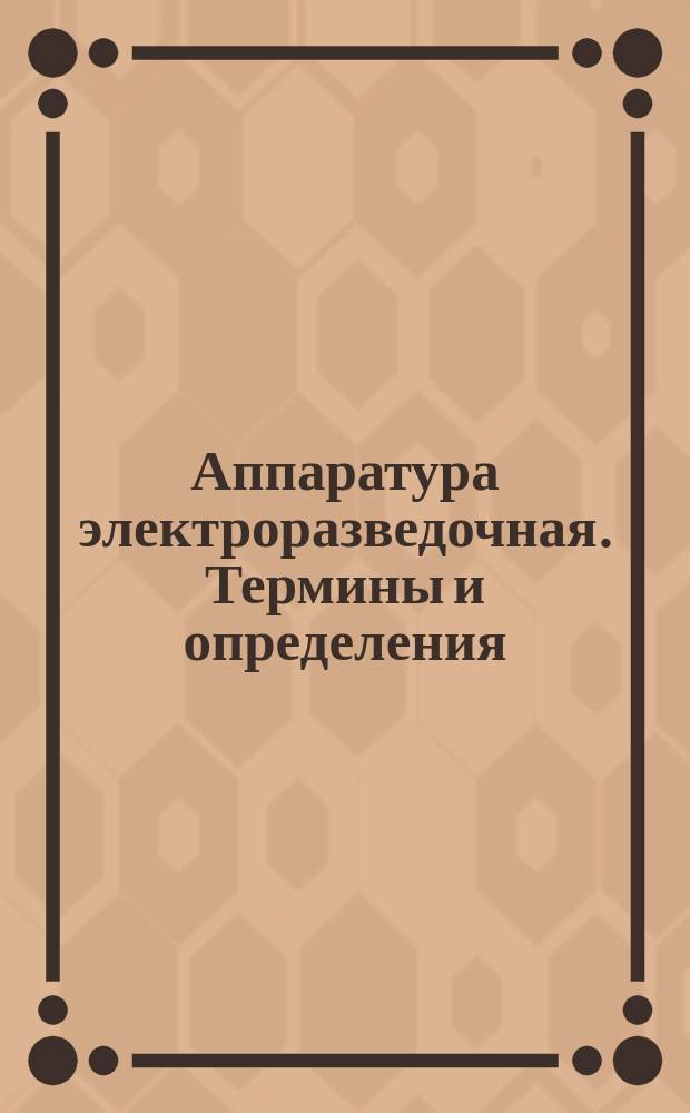 Аппаратура электроразведочная. Термины и определения