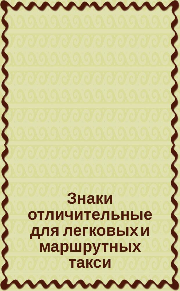 Знаки отличительные для легковых и маршрутных такси