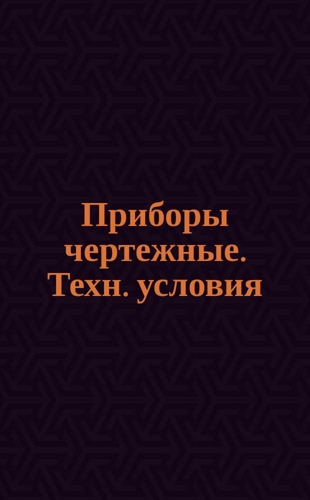 Приборы чертежные. Техн. условия