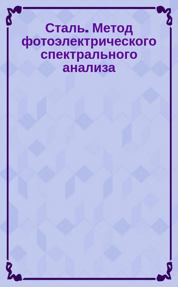 Сталь. Метод фотоэлектрического спектрального анализа