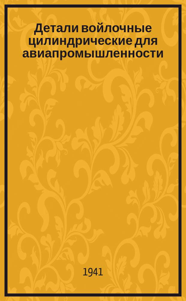 Детали войлочные цилиндрические для авиапромышленности