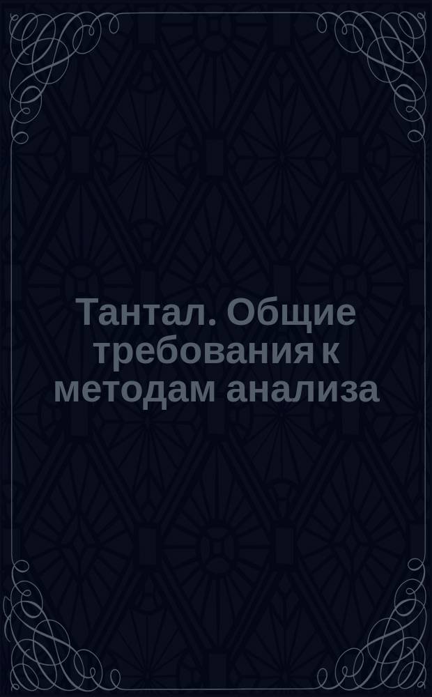 Тантал. Общие требования к методам анализа