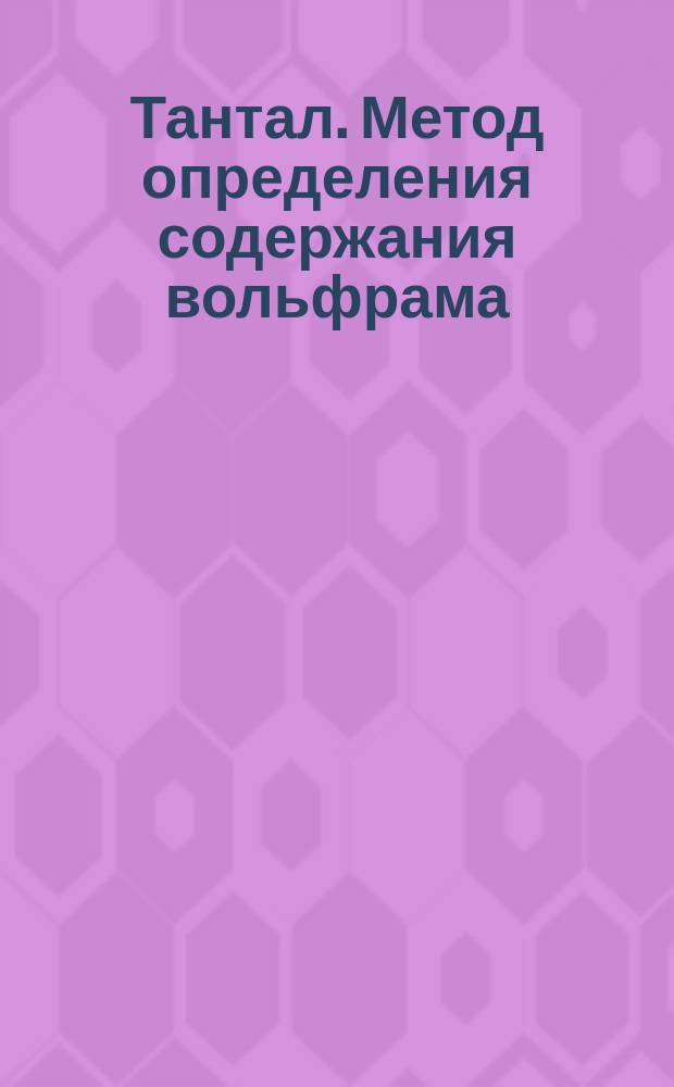 Тантал. Метод определения содержания вольфрама