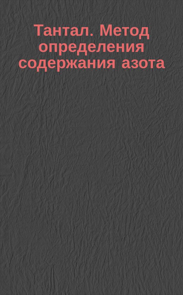 Тантал. Метод определения содержания азота