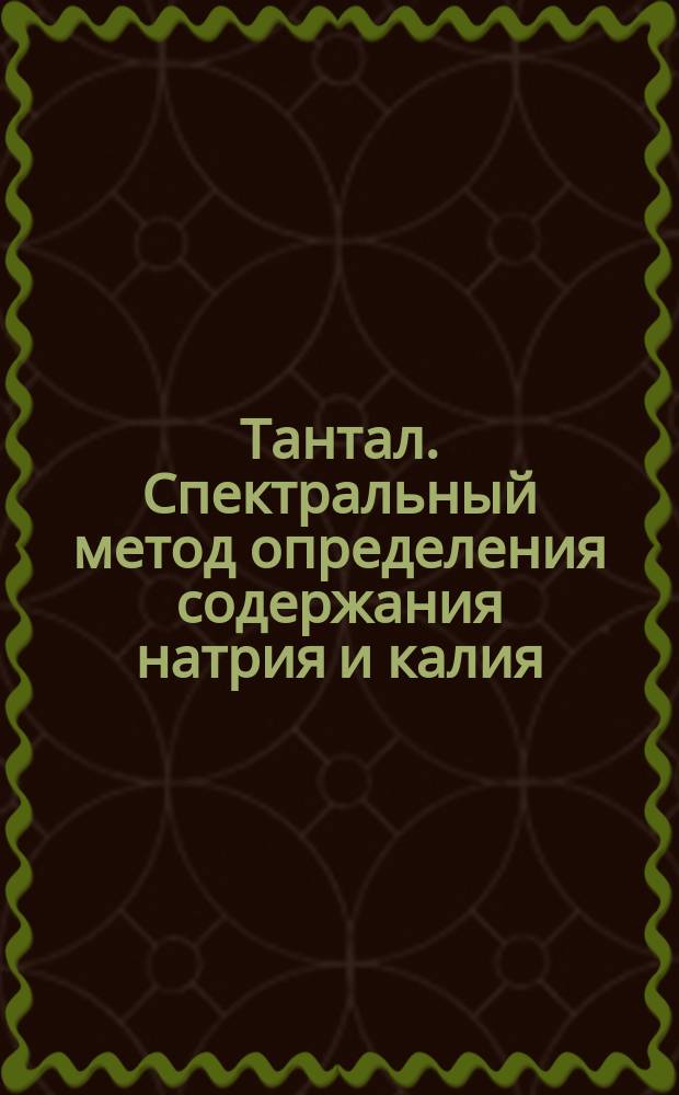 Тантал. Спектральный метод определения содержания натрия и калия