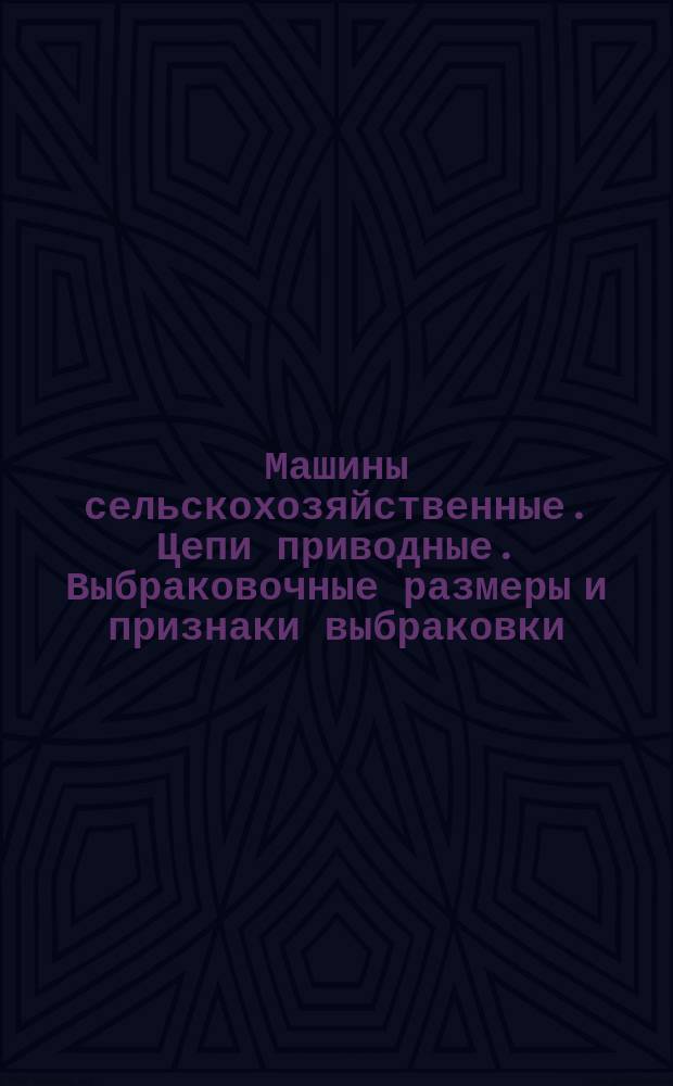 Машины сельскохозяйственные. Цепи приводные. Выбраковочные размеры и признаки выбраковки