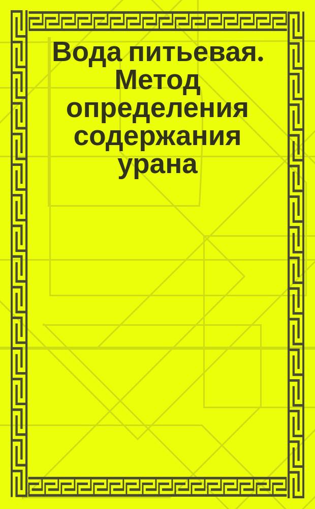 Вода питьевая. Метод определения содержания урана