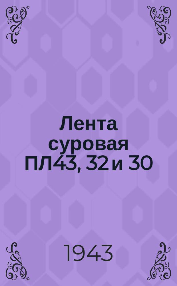 Лента суровая ПЛ43, 32 и 30
