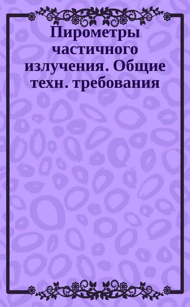 Пирометры частичного излучения. Общие техн. требования