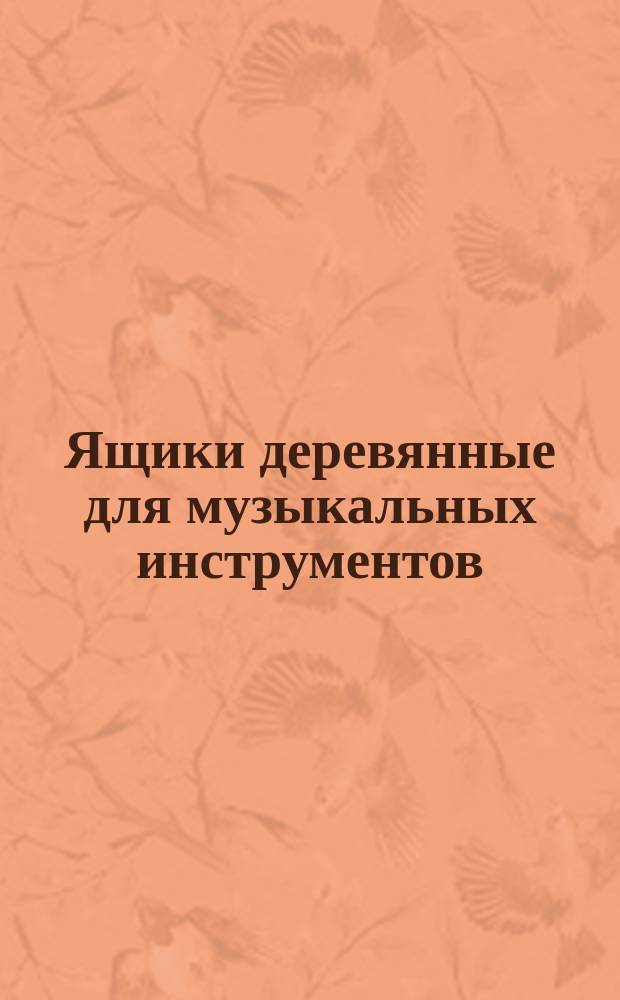 Ящики деревянные для музыкальных инструментов