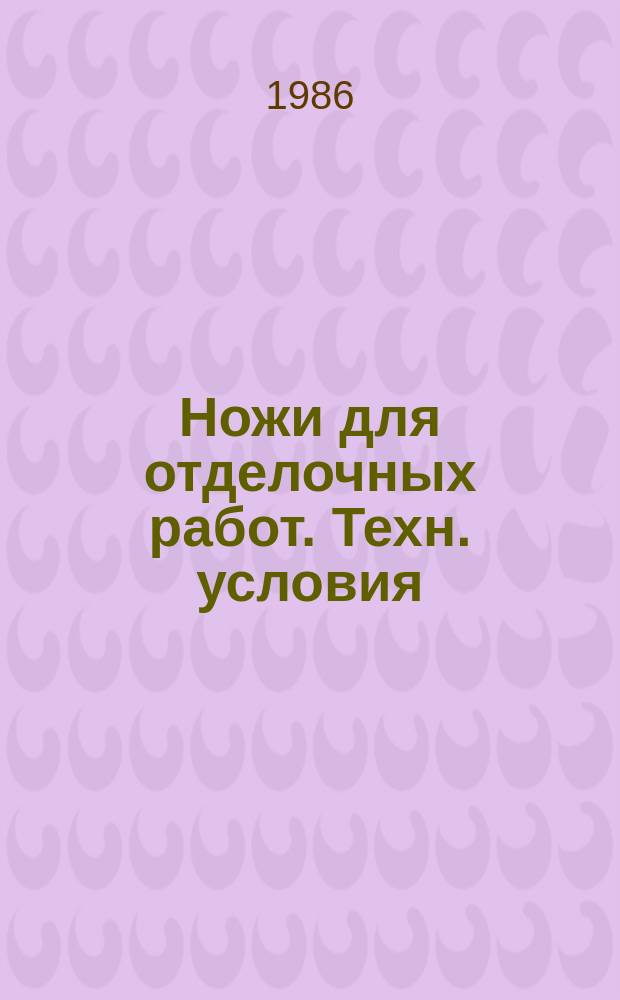 Ножи для отделочных работ. Техн. условия