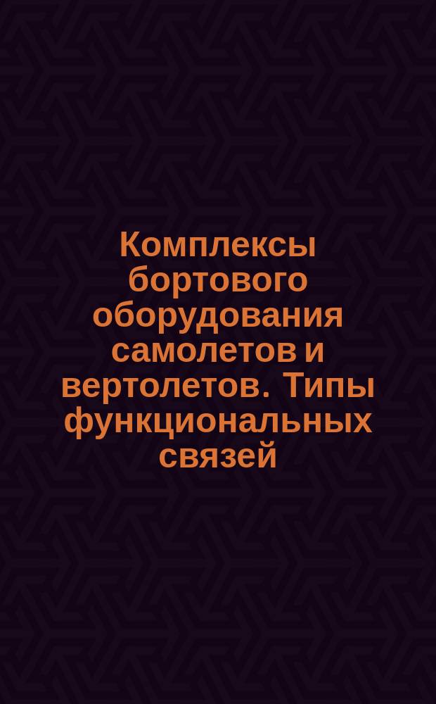 Комплексы бортового оборудования самолетов и вертолетов. Типы функциональных связей. Виды и уровни электрических сигналов
