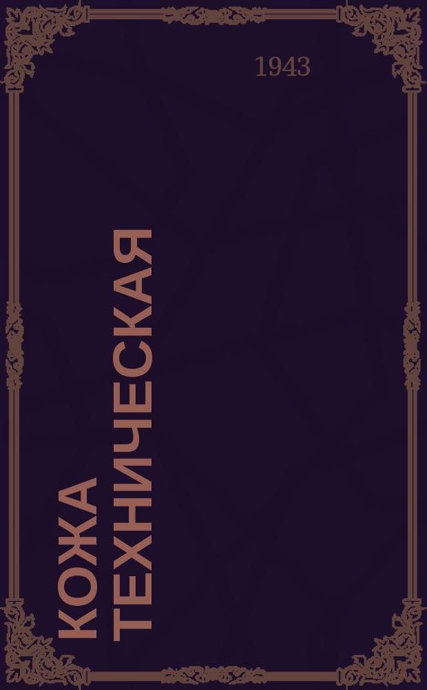 Кожа техническая