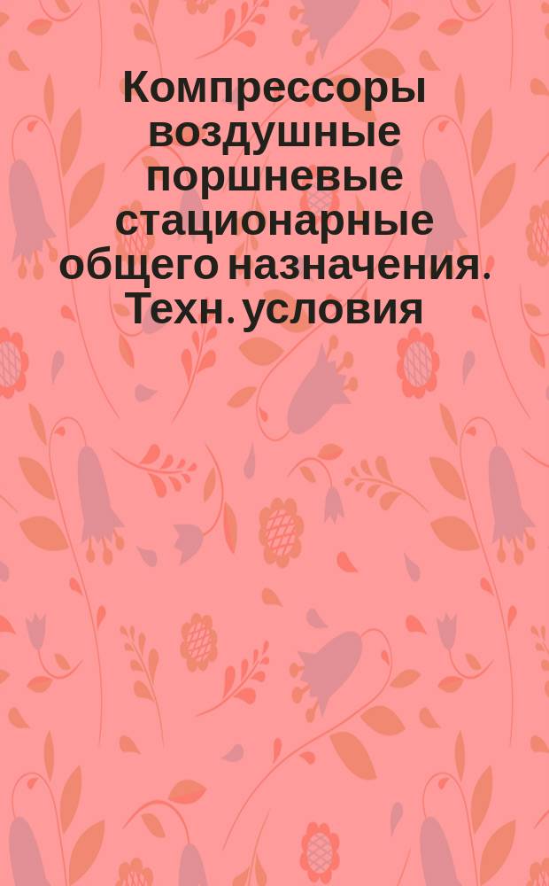 Компрессоры воздушные поршневые стационарные общего назначения. Техн. условия