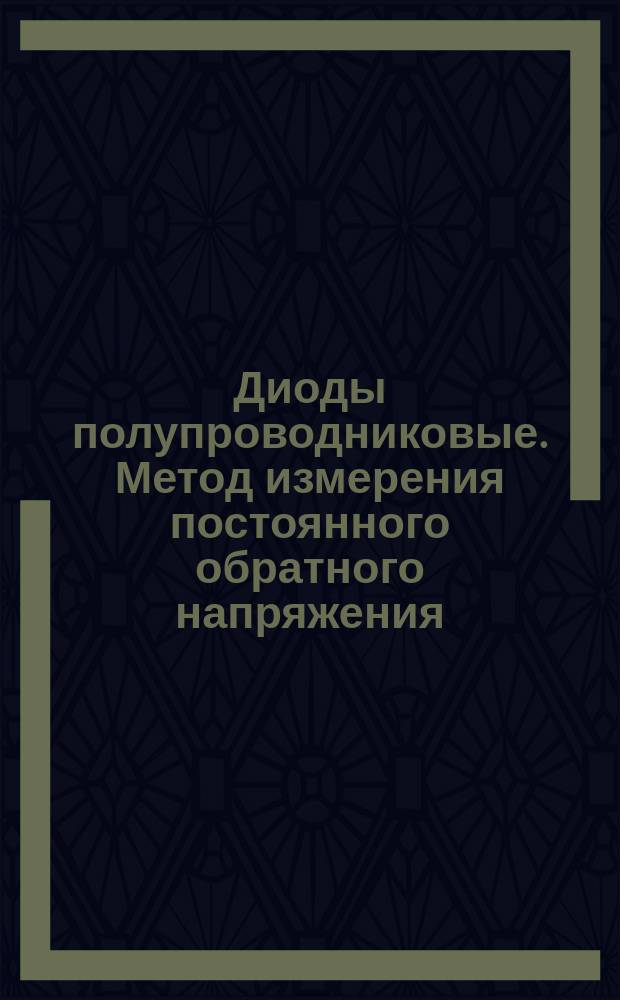 Диоды полупроводниковые. Метод измерения постоянного обратного напряжения
