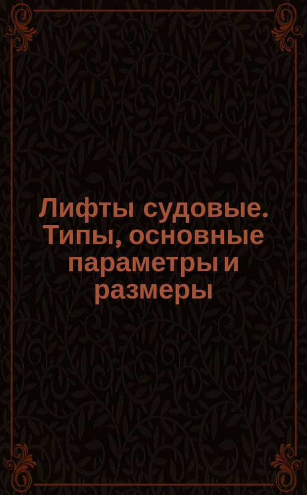 Лифты судовые. Типы, основные параметры и размеры