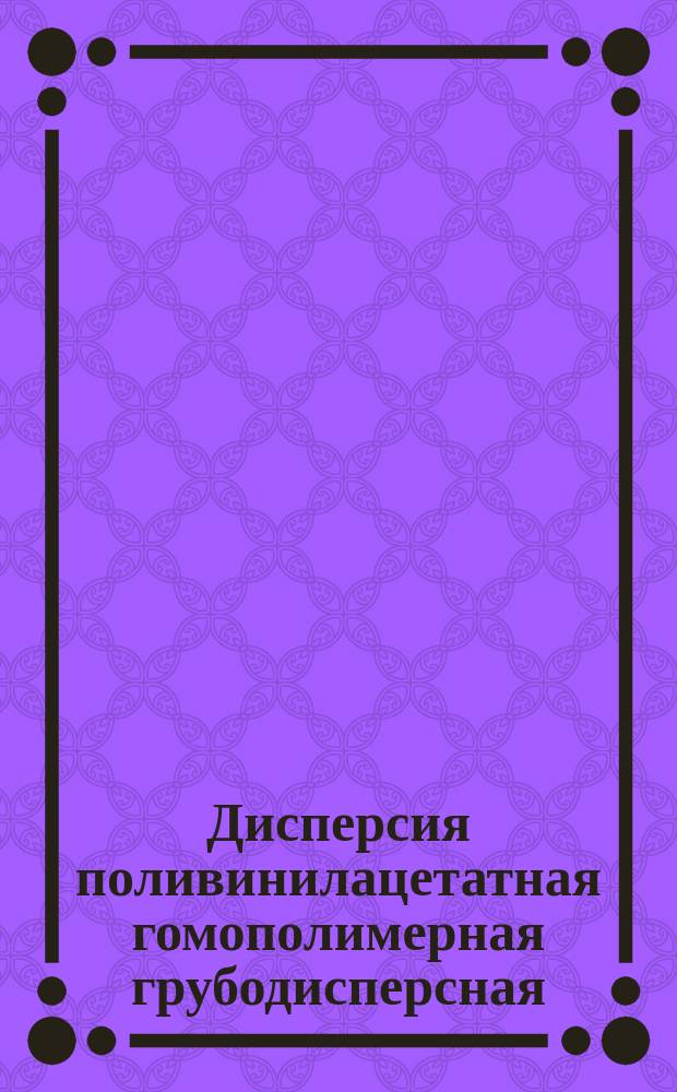 Дисперсия поливинилацетатная гомополимерная грубодисперсная