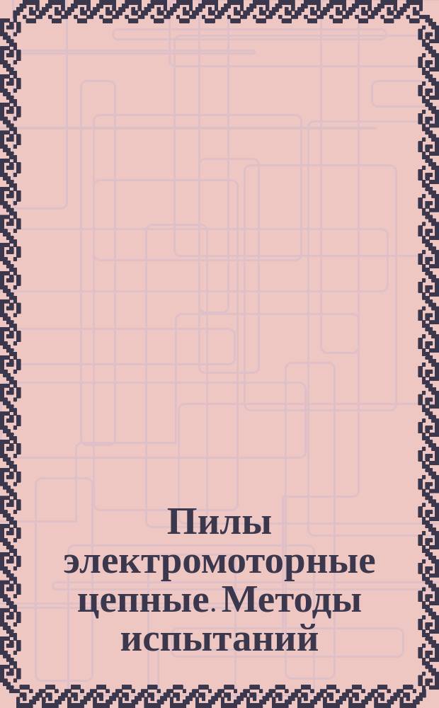 Пилы электромоторные цепные. Методы испытаний