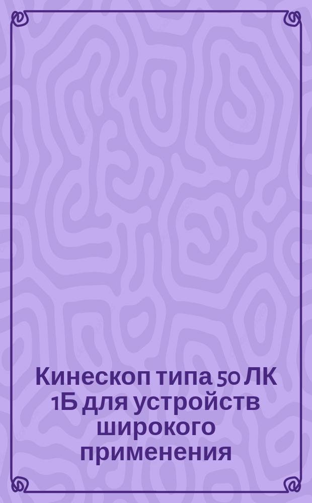 Кинескоп типа 50 ЛК 1Б для устройств широкого применения