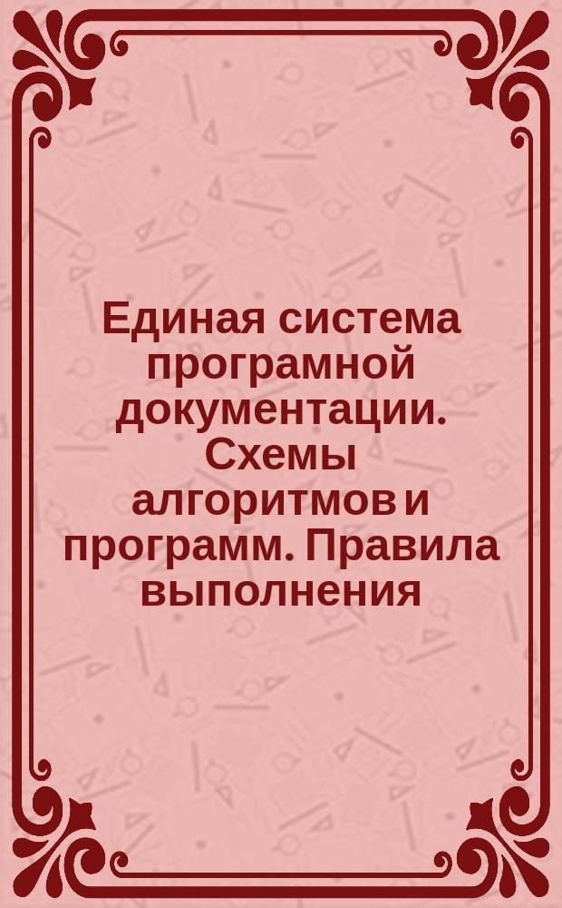 Единая система програмной документации. Схемы алгоритмов и программ. Правила выполнения