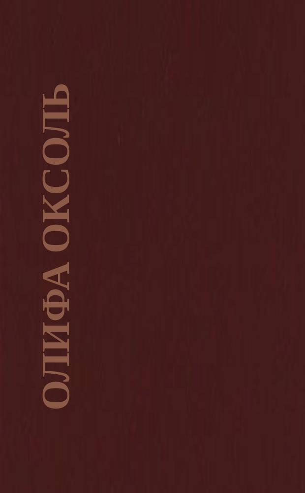 Олифа оксоль