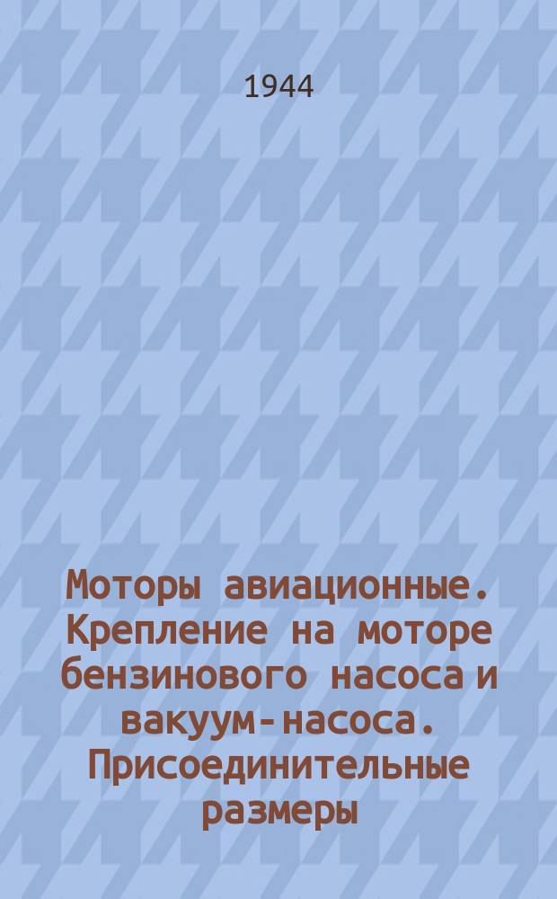 Моторы авиационные. Крепление на моторе бензинового насоса и вакуум-насоса. Присоединительные размеры