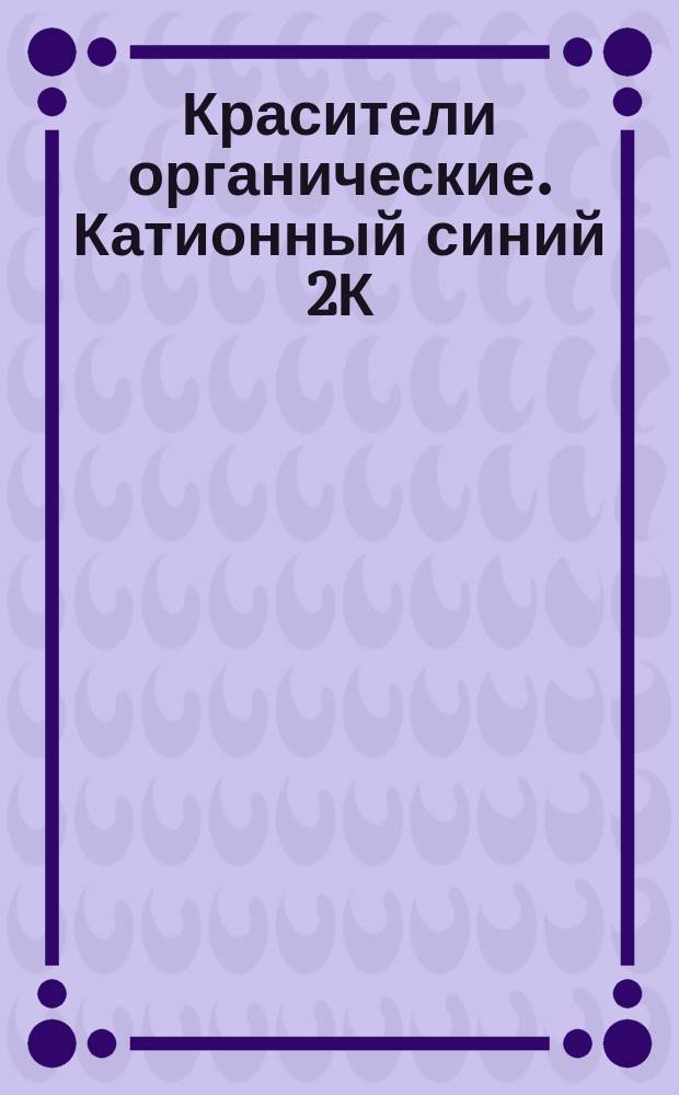Красители органические. Катионный синий 2К