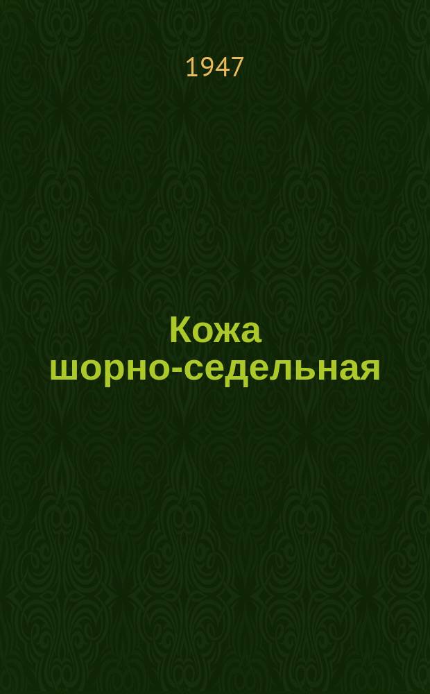 Кожа шорно-седельная