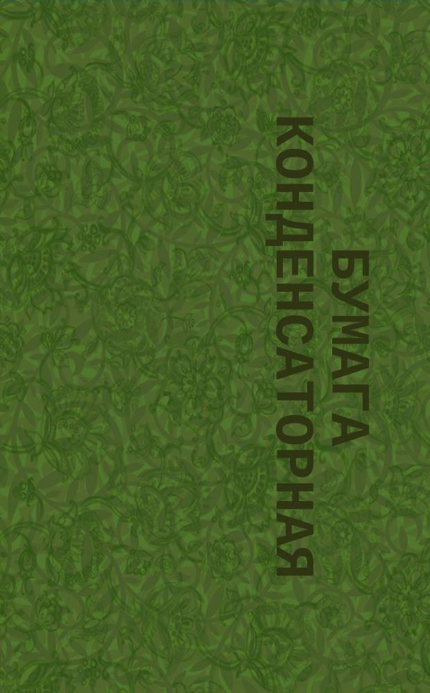 Бумага конденсаторная