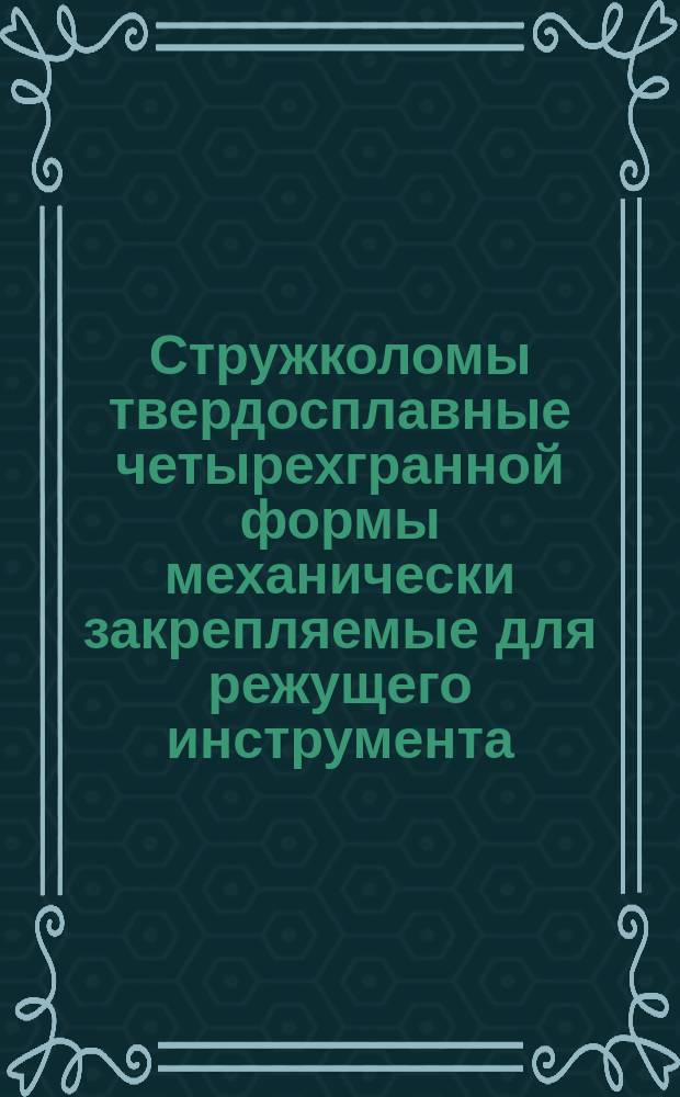 Стружколомы твердосплавные четырехгранной формы механически закрепляемые для режущего инструмента. Конструкция и размеры