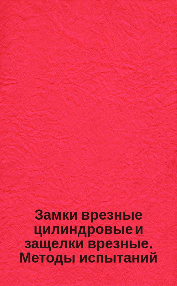 Замки врезные цилиндровые и защелки врезные. Методы испытаний